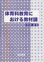 Amazon.co.jp: 体育科教育における教材論 : 岩田 靖: 本